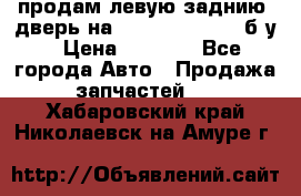 продам левую заднию  дверь на geeli mk  cross б/у › Цена ­ 6 000 - Все города Авто » Продажа запчастей   . Хабаровский край,Николаевск-на-Амуре г.